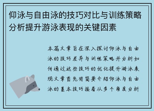 仰泳与自由泳的技巧对比与训练策略分析提升游泳表现的关键因素