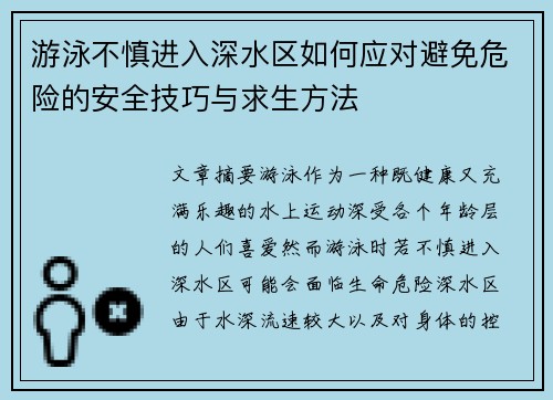 游泳不慎进入深水区如何应对避免危险的安全技巧与求生方法