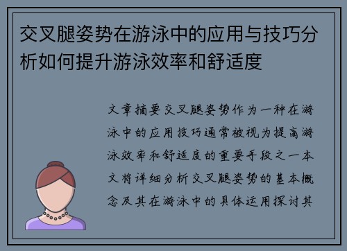 交叉腿姿势在游泳中的应用与技巧分析如何提升游泳效率和舒适度