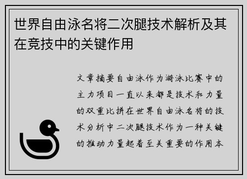 世界自由泳名将二次腿技术解析及其在竞技中的关键作用