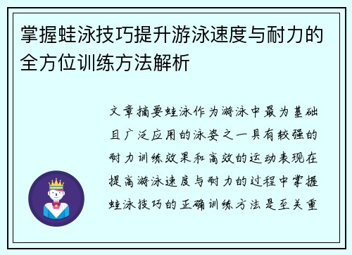 掌握蛙泳技巧提升游泳速度与耐力的全方位训练方法解析