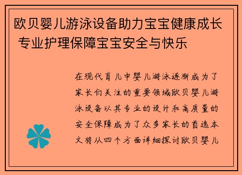 欧贝婴儿游泳设备助力宝宝健康成长 专业护理保障宝宝安全与快乐