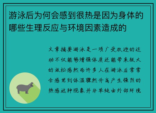 游泳后为何会感到很热是因为身体的哪些生理反应与环境因素造成的